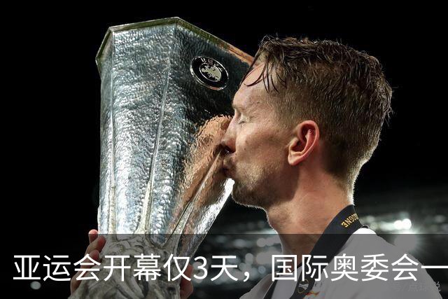 亚运会开幕仅3天，国际奥委会一句话点评中国，释放三个强烈信号