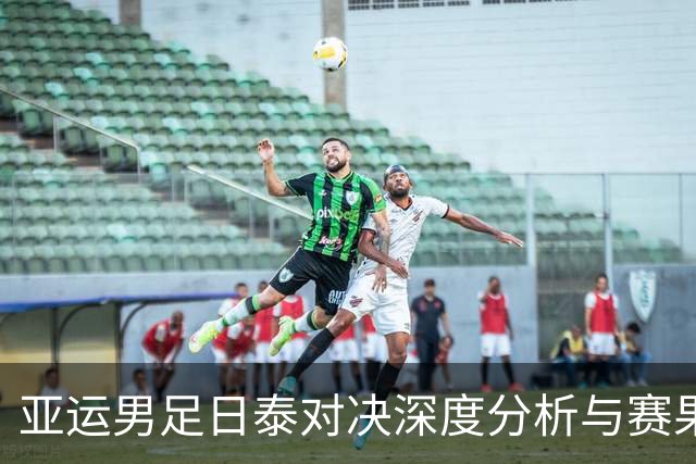 亚运男足日泰对决深度分析与赛果预测