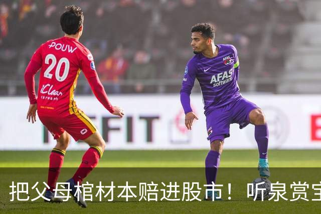 把父母棺材本赔进股市！听泉赏宝被踢出家族群，30天掉粉40万