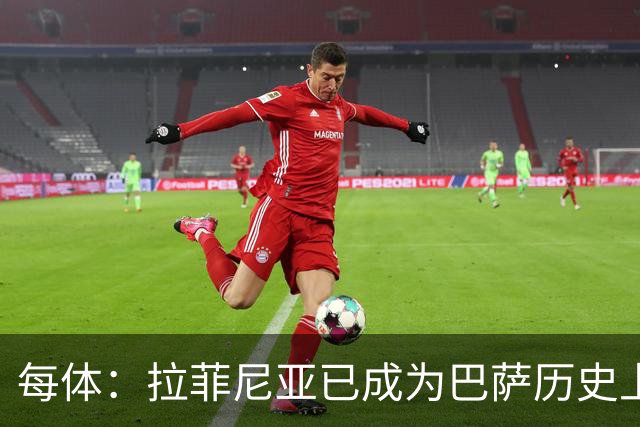每体：拉菲尼亚已成为巴萨历史上第五位重要的巴西“R”