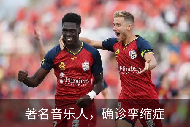 著名音乐人，确诊挛缩症