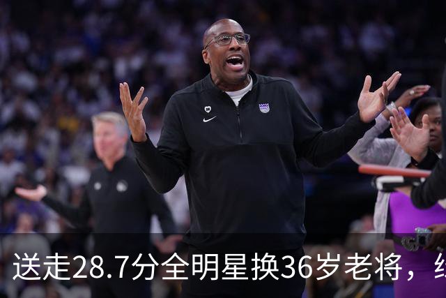 送走28.7分全明星换36岁老将，绿军赔率+1600